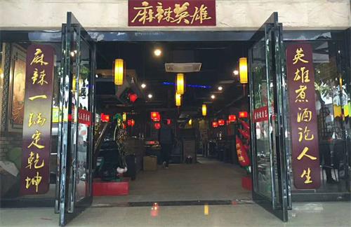 麻辣英雄南寧店